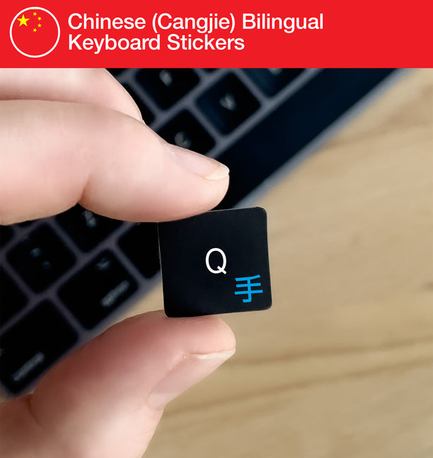 Chinese (Cangjie) Bilingual Keyboard Stickers with Cangjie layout